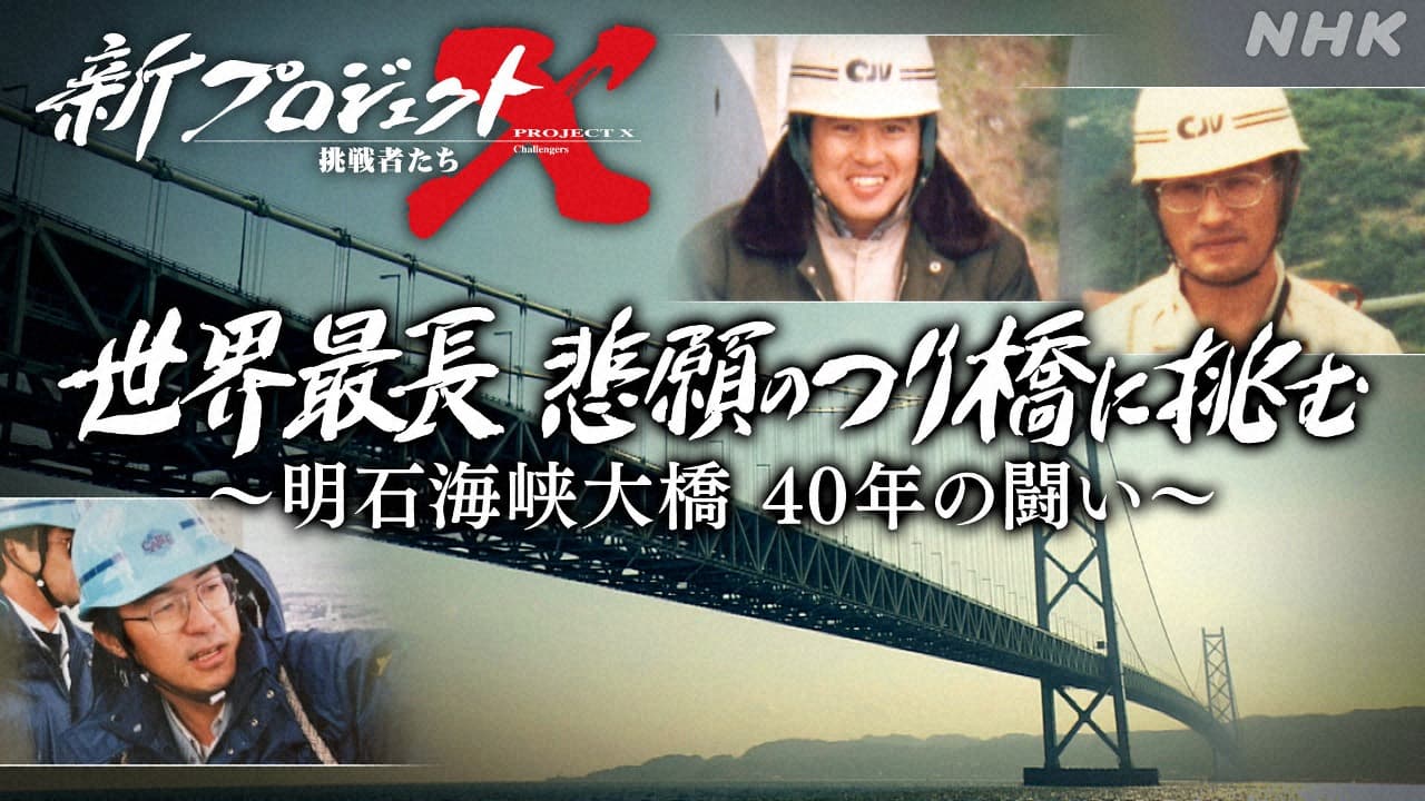 新プロジェクトX　明石海峡大橋　世界最長 悲願のつり橋へ挑戦の物語 【NHK徳島おすすめ番組】