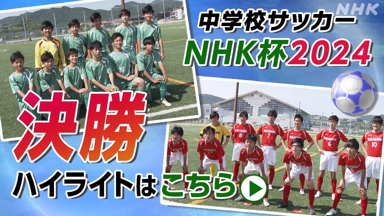 徳島県中学校サッカー NHK杯2024　決勝ハイライト動画はこちら
