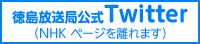 NHK徳島放送局公式ツイッター