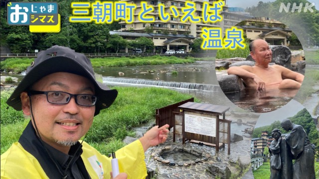 温泉を満喫　鳥取・三朝町の河原風呂におじゃまシマス！