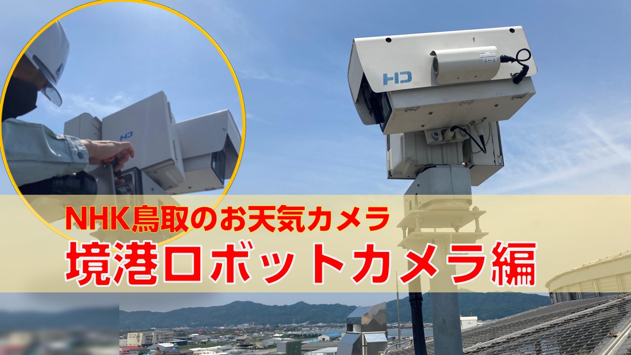 NHK鳥取放送局のお天気カメラをご紹介！