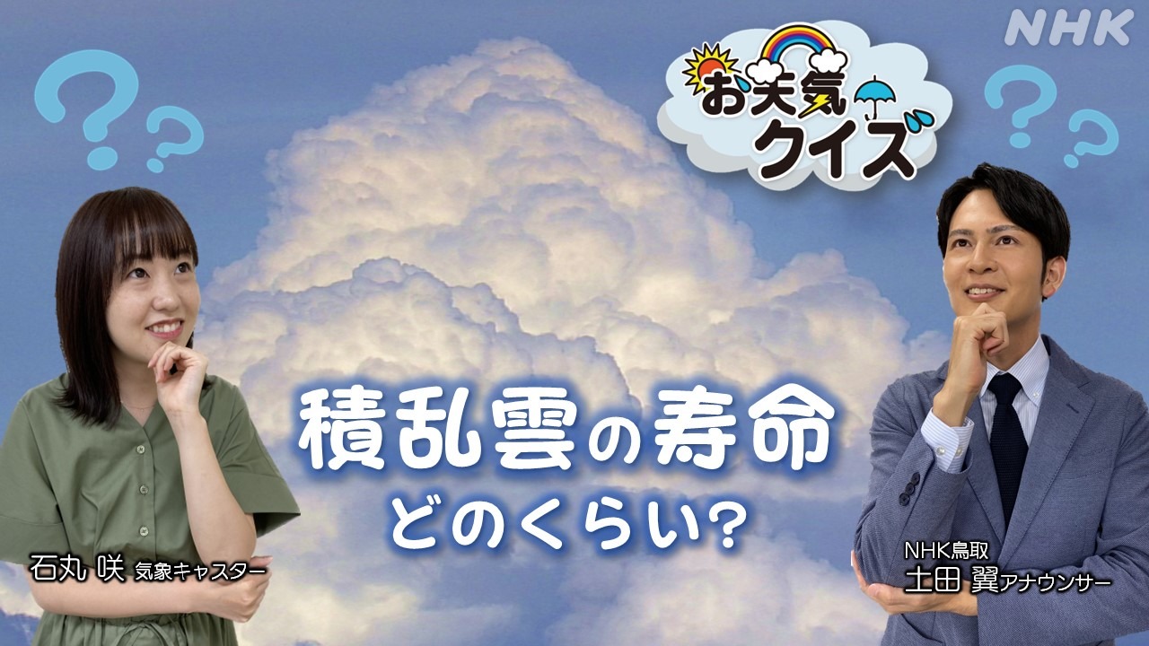 お天気クイズ 鳥取【積乱雲の寿命】石丸咲気象キャスター解説