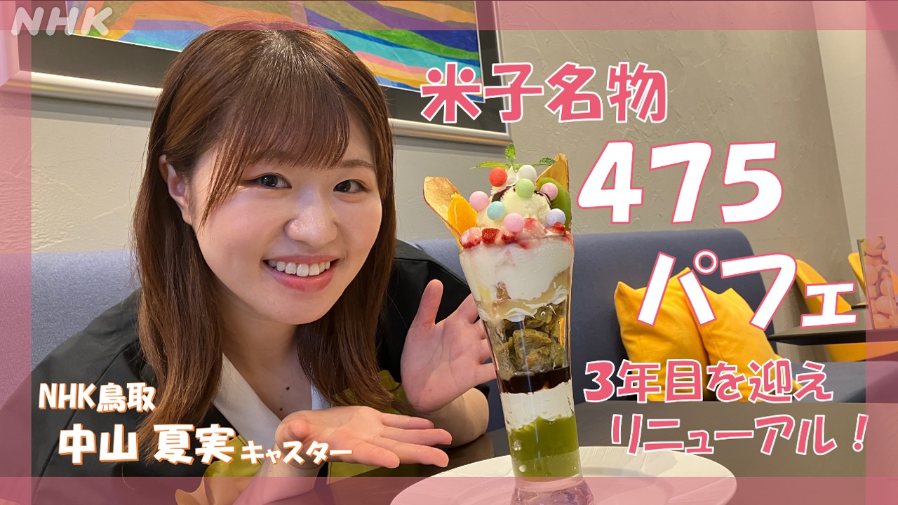 鳥取 米子の名物スイーツ「４７５パフェ」がリニューアル！