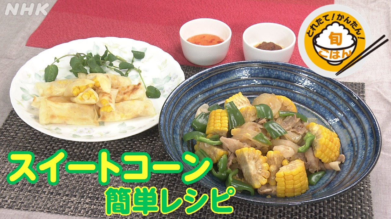 鳥取 【旬ごはん】スイートコーンの簡単レシピ！