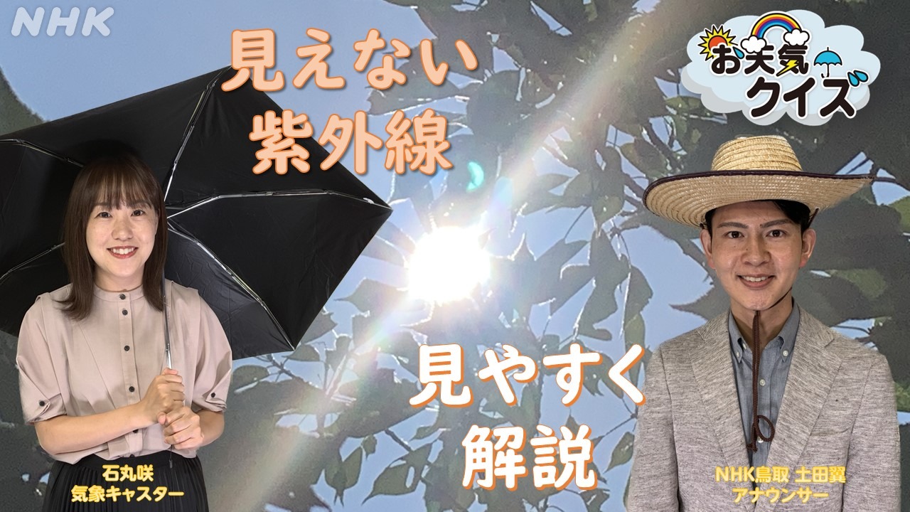 夏･晴れてない日も日焼け対策！ NHK鳥取 石丸キャスター解説