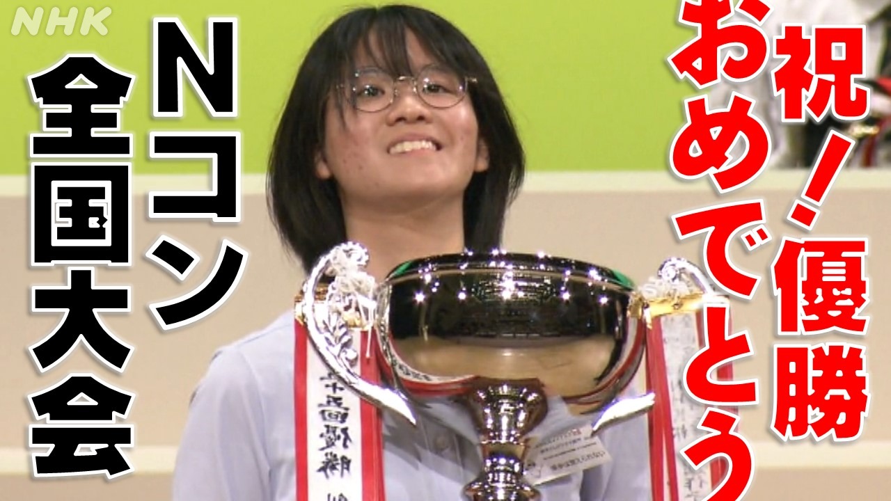 祝！全国優勝 鳥取の高校生が見事栄冠　作品を全編公開