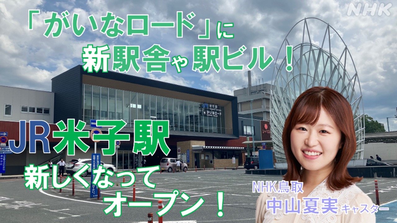 鳥取 米子の玄関口 JR米子駅が新しくなってオープン！