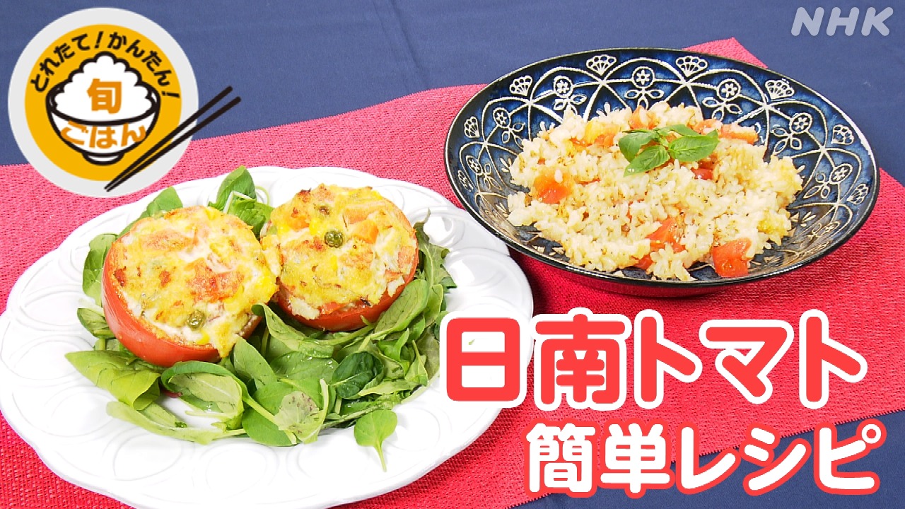 鳥取【旬ごはん】日南トマトの簡単レシピ！