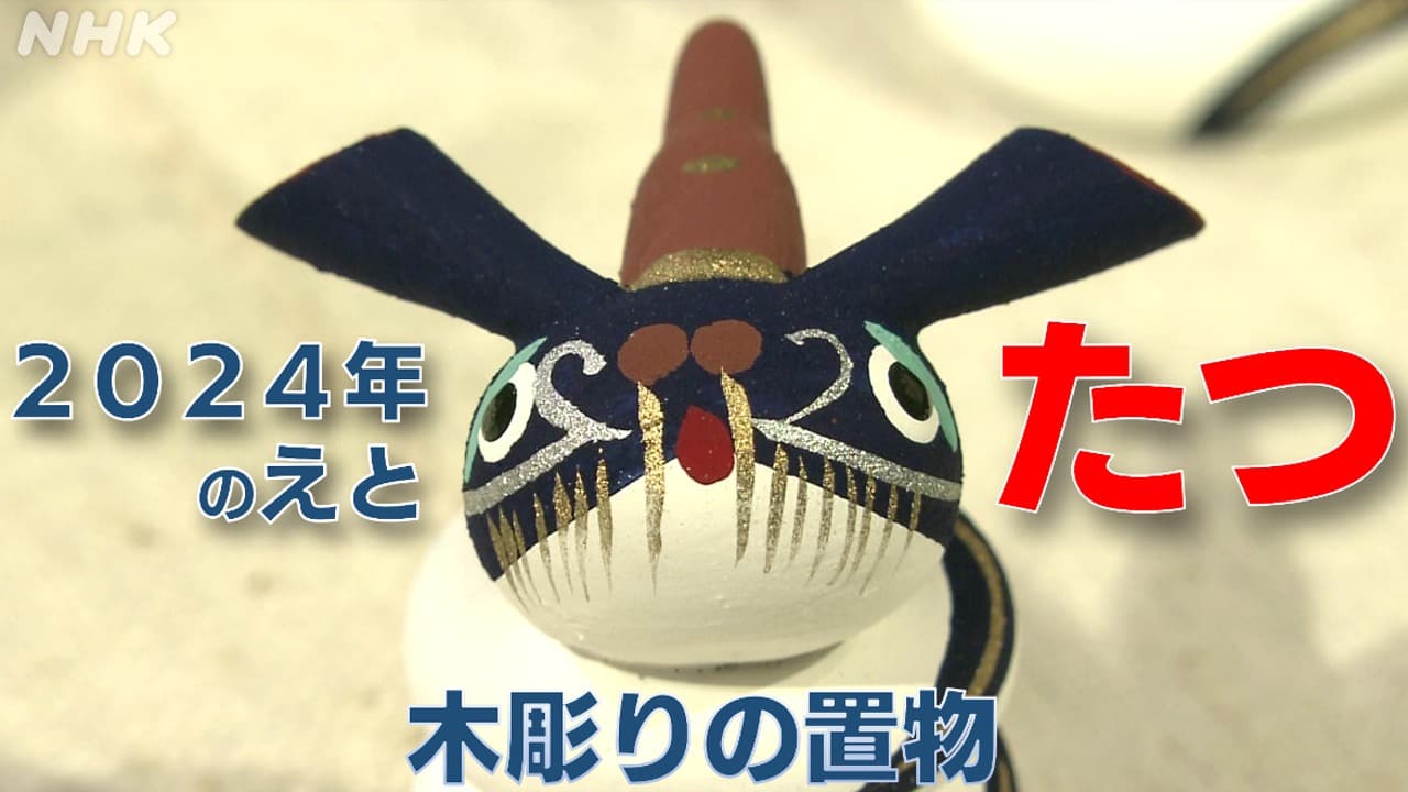 鳥取で人気の民芸品　「たつ」の置物づくりが最盛期