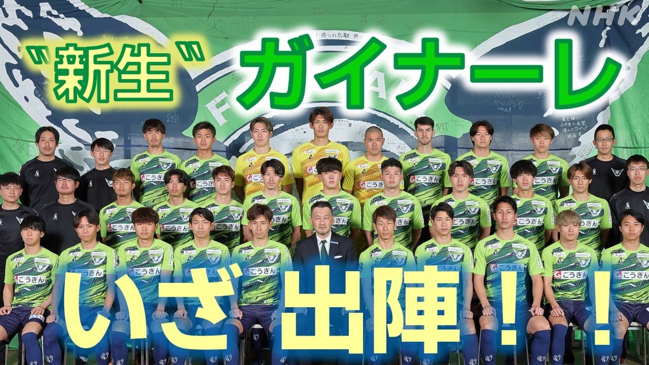 サッカーJ３ ガイナーレ鳥取 昇格目指すチームの新加入選手は?