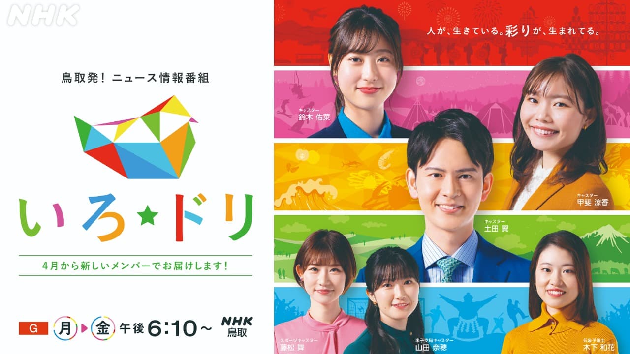 NHK鳥取「いろ★ドリ」４月から新しいメンバーでお届け！