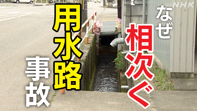 なぜ富山県内で相次ぐ自転車の死亡事故 共通点は用水路？