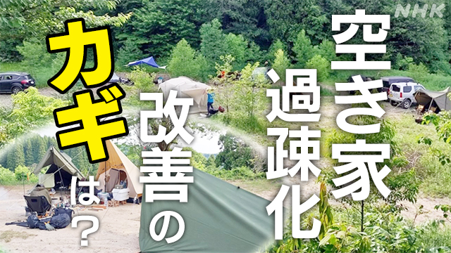 学校跡地にキャンプ場？富山県の空き家･過疎化改善のカギは？
