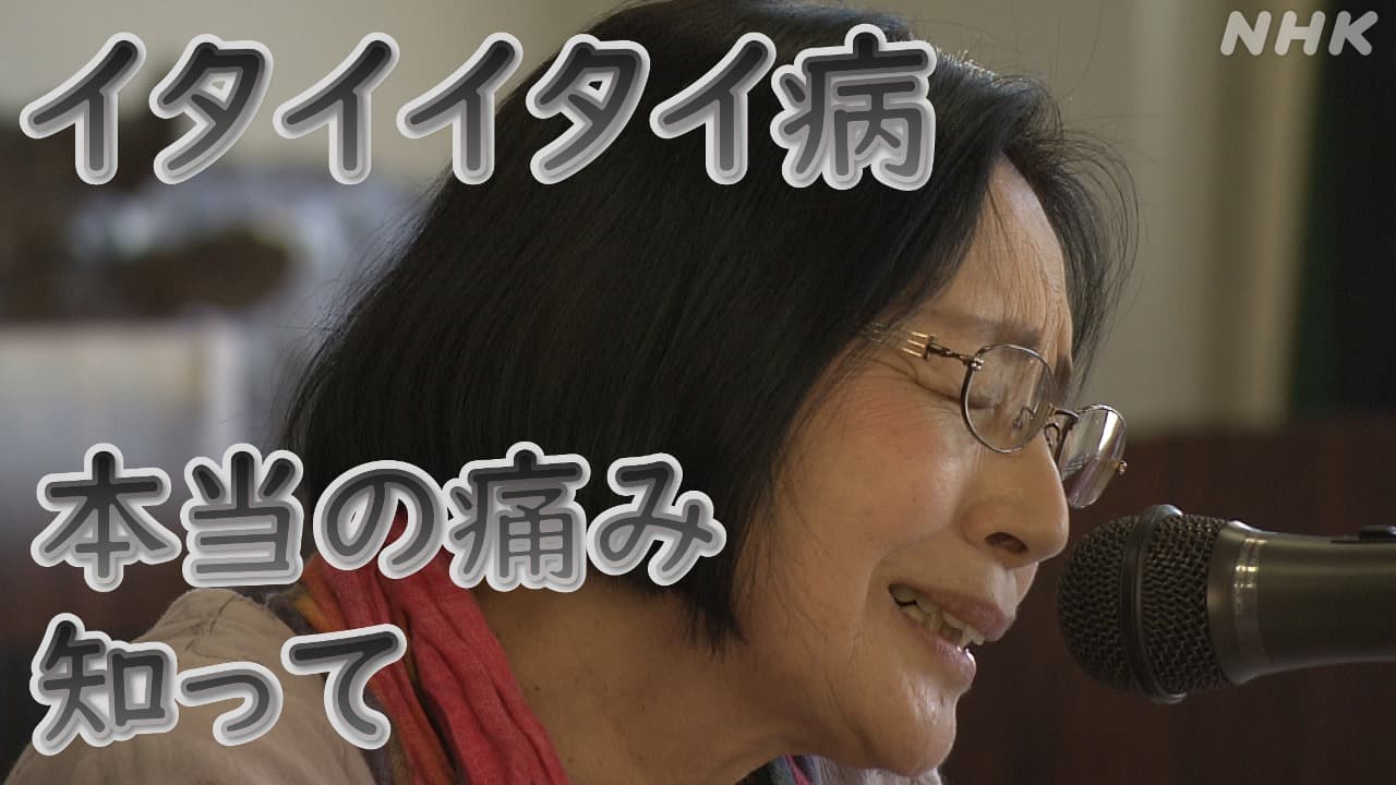 患者に”代わって”語り継ぐイタイイタイ病 | NHK
