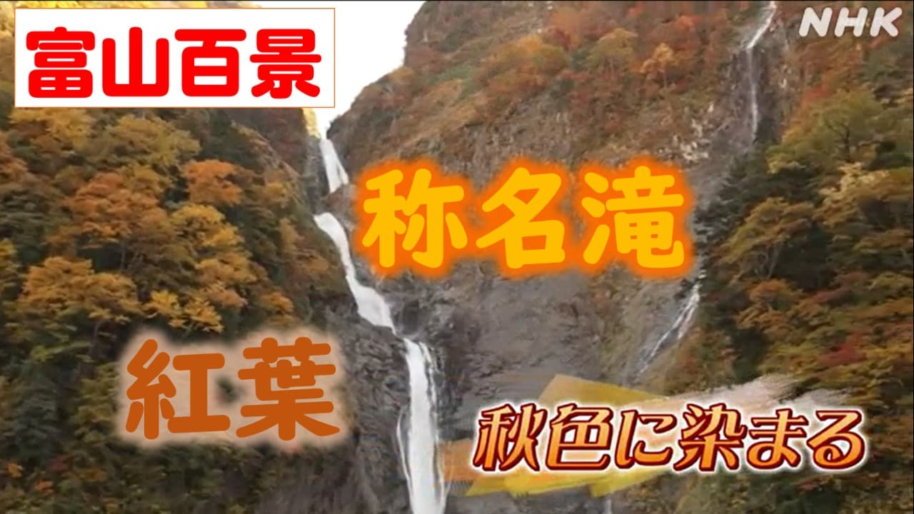 富山百景　称名滝の紅葉
