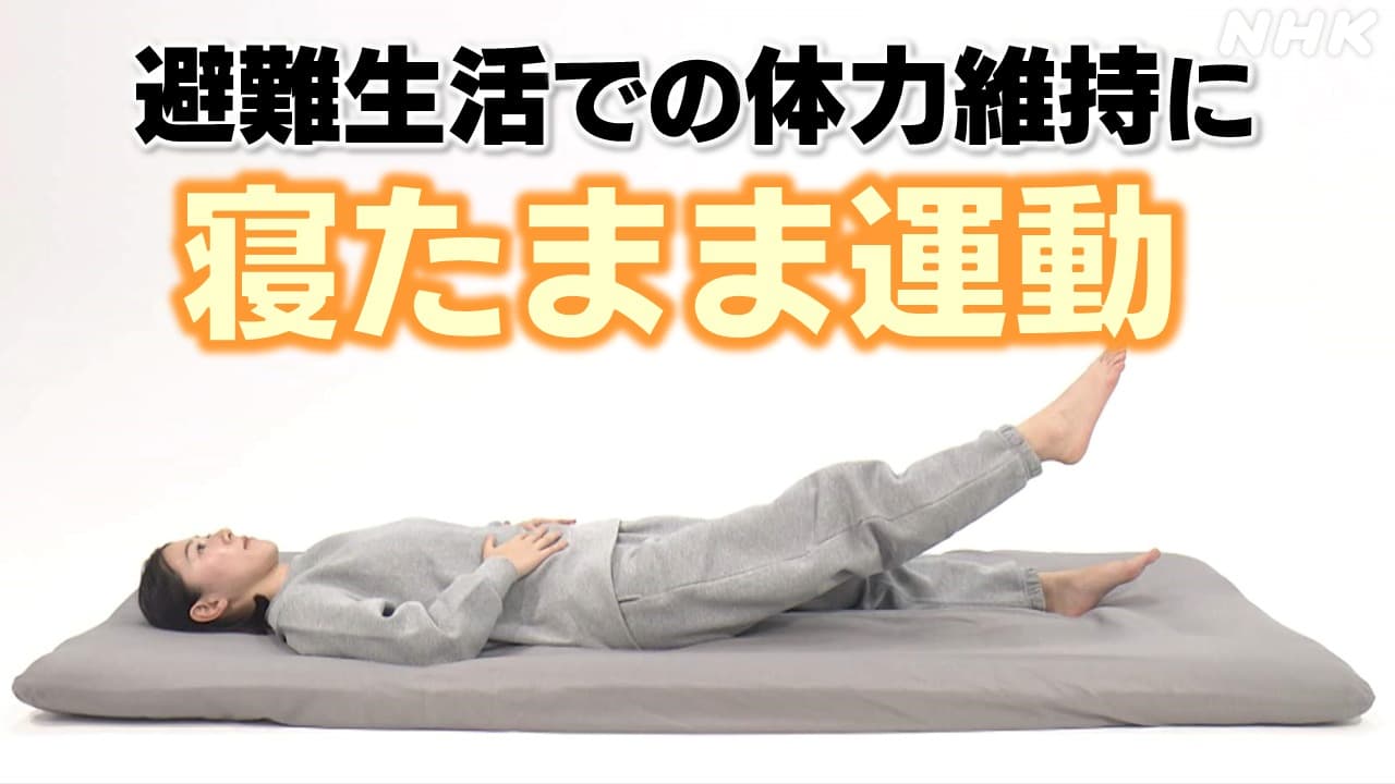 NHK健康チャンネル 富山県 高齢者の避難生活 体力維持に“寝たままできる”運動法を紹介 能登半島地震
