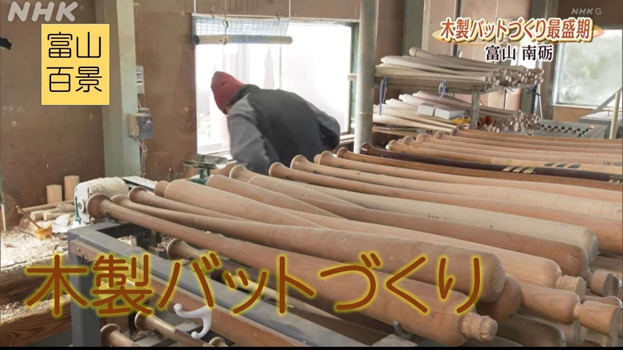 富山百景　木製バット作り