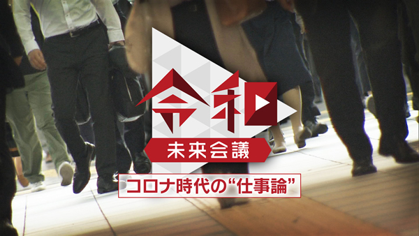 NHKスペシャル　令和未来会議 コロナ時代の”仕事論”