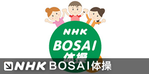 NHK BOSAI体操