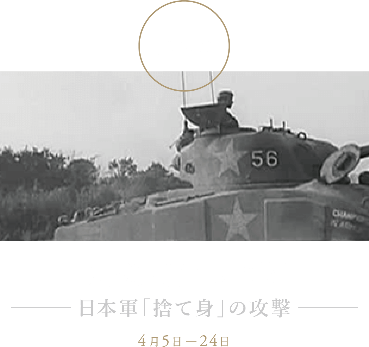 第2章 嘉数高台の戦闘：日本軍「捨て身」の攻撃