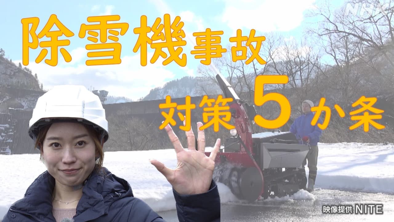 除雪機の事故を防ぐには？NHK山形の山田真夕アナが取材！