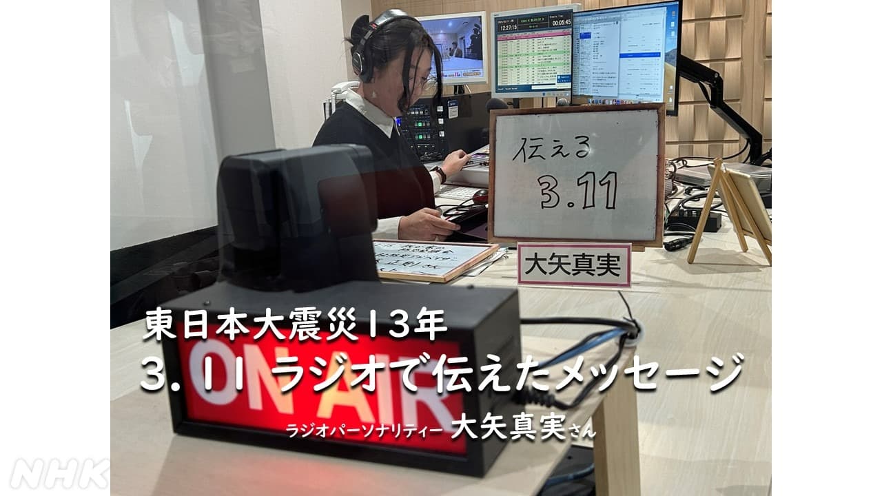 東日本震災１３年　３．１１ラジオで伝えたメッセージ