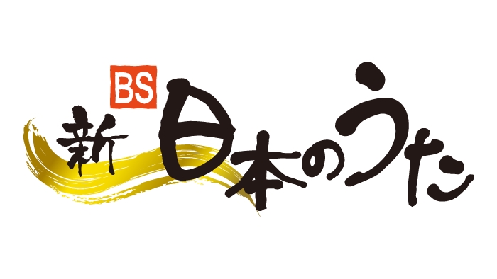 新BS日本のうたロゴ