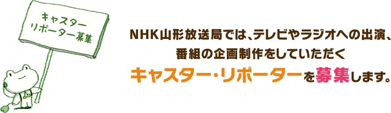 NHK山形放送局では、2020年3月からテレビやラジオへの出演、番組の企画制作をしていただくキャスター・リポーターを募集します。
