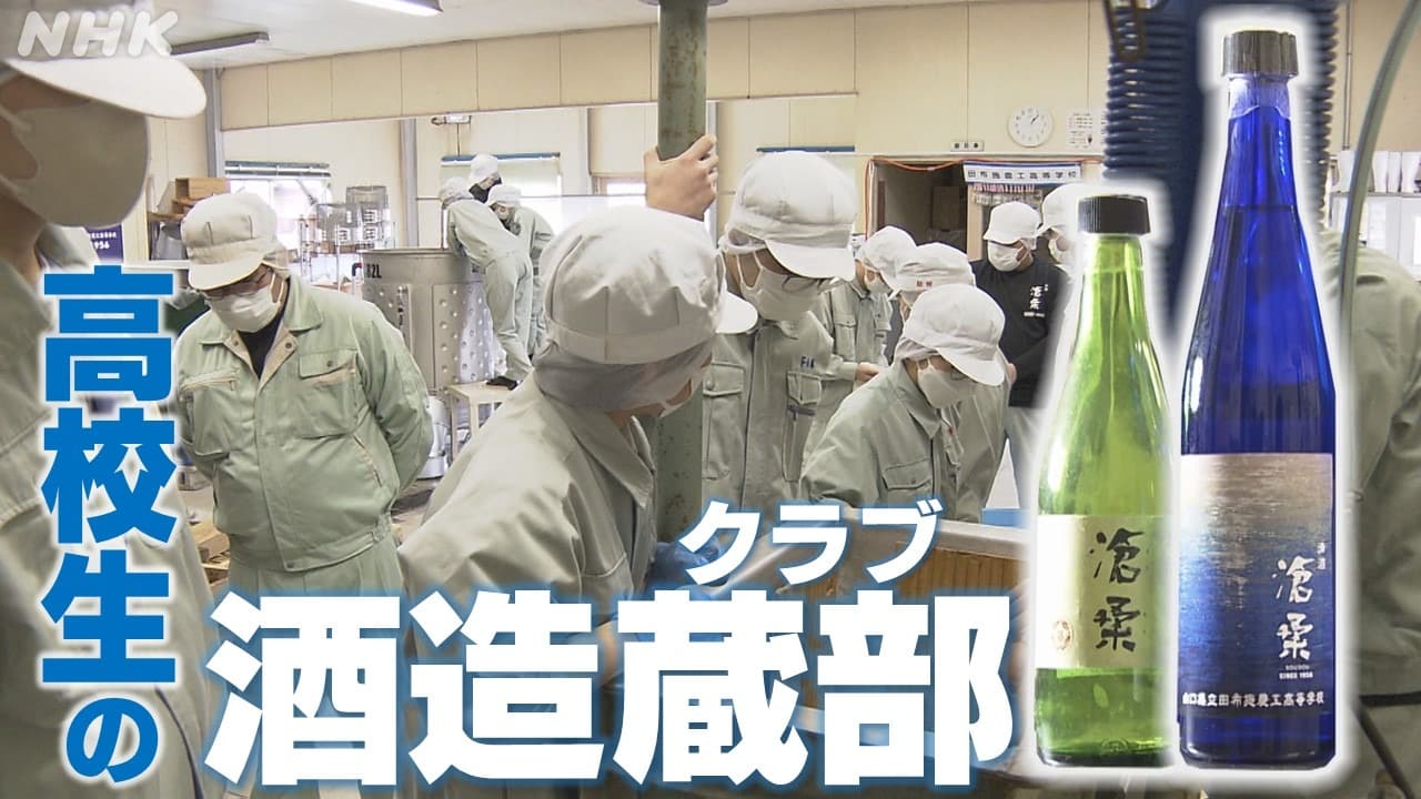 山口 高校で日本酒造り!? 地域の技を守る高校生の部活 田布施農工