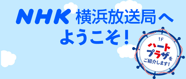 NHK横浜放送局へようこそ！ ハートプラザをご紹介します！