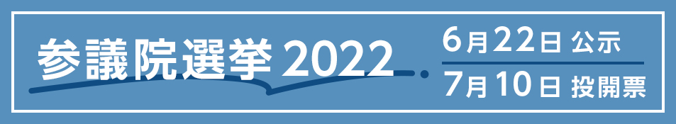 参議院選挙2022