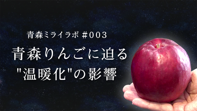 青森ミライラボ＃００３　青森りんごに迫る"温暖化"の影響