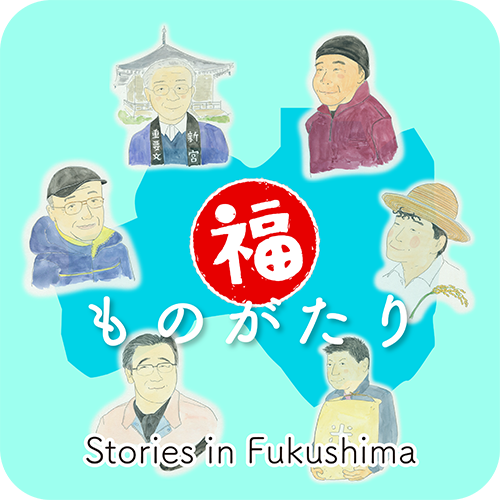 おもいの福島｜Here are Fuku stories – fMAP｜NHK Fukushima
