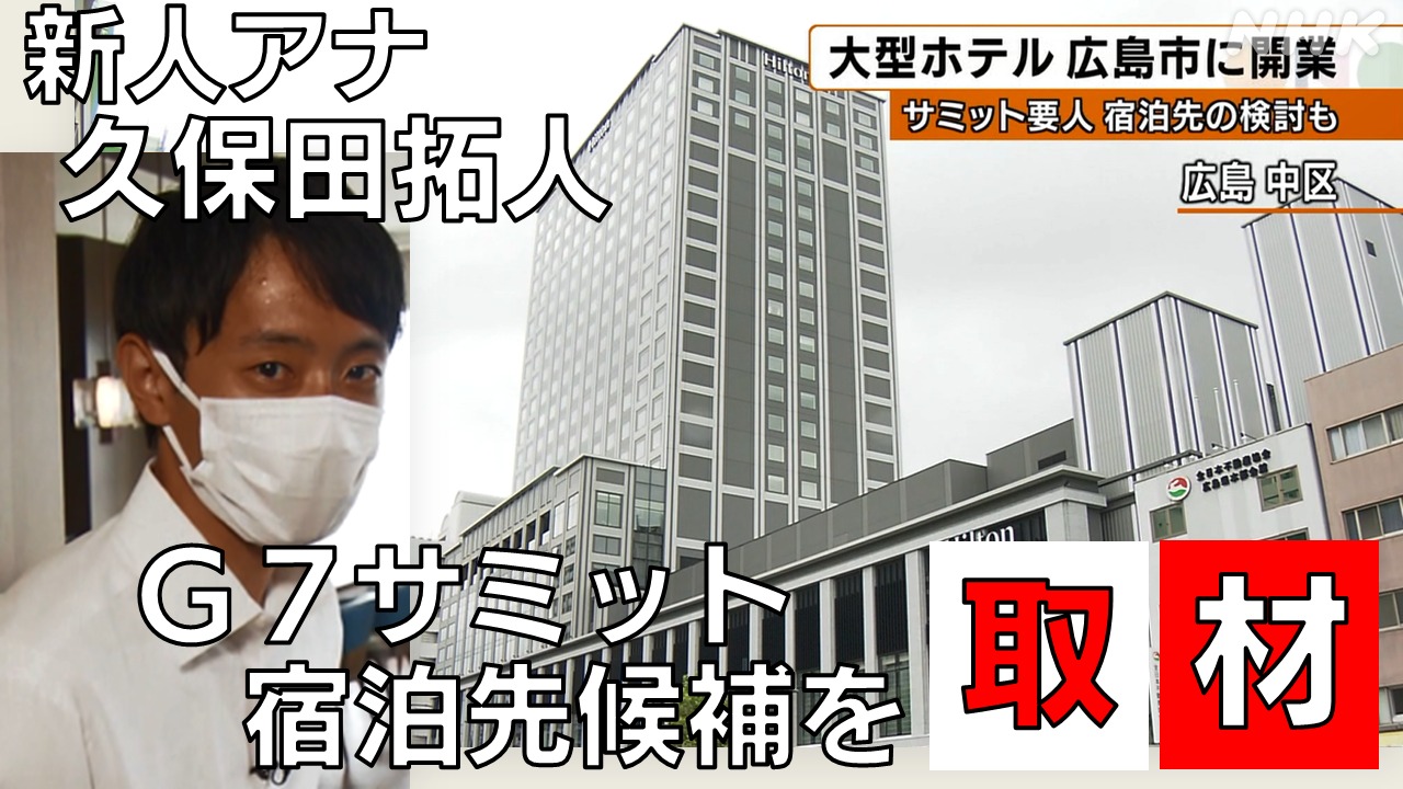 G7広島サミット 久保田拓人アナが要人の宿泊先候補を取材