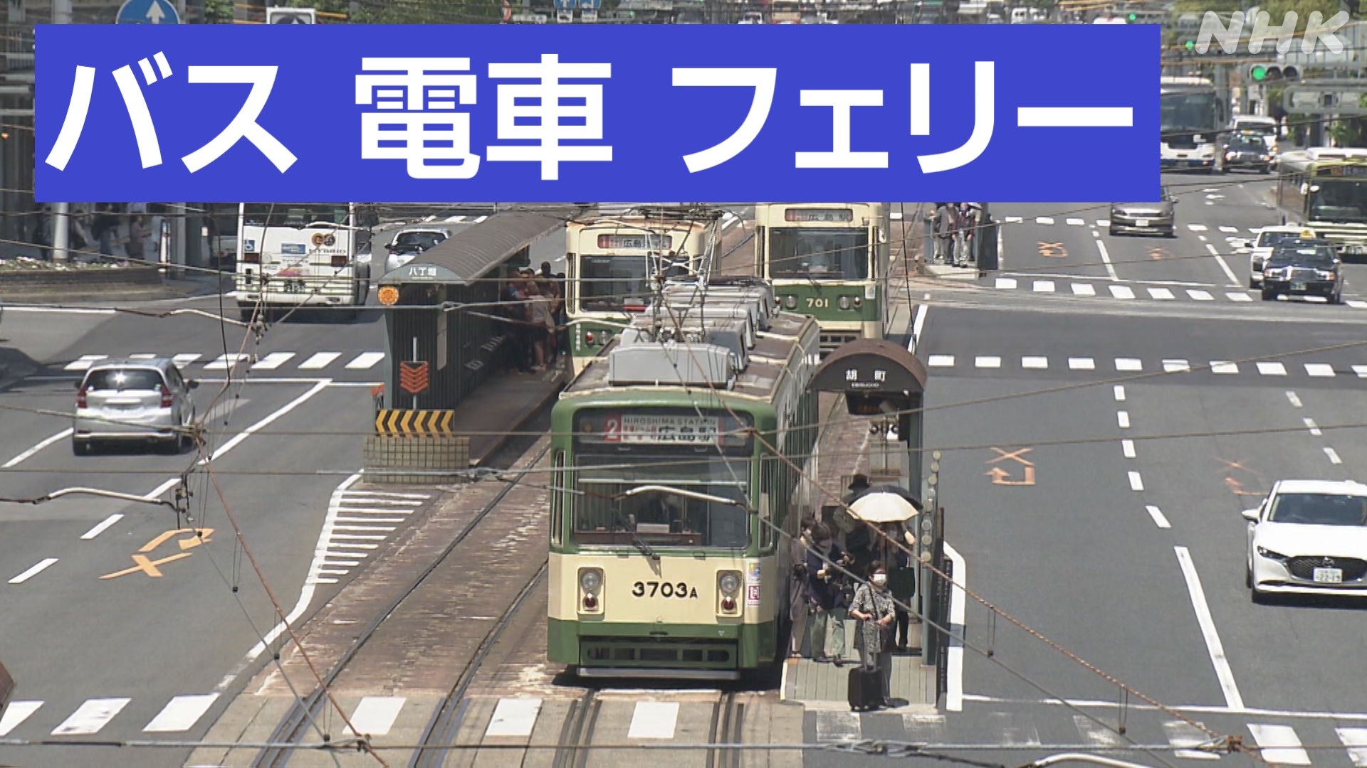 G7交通規制 広島のバス・電車・フェリーは？（～5月22日）