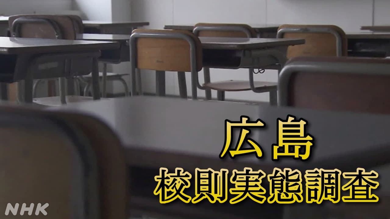 広島 公立学校の校則 見直し手順“明記の予定なし”が7割