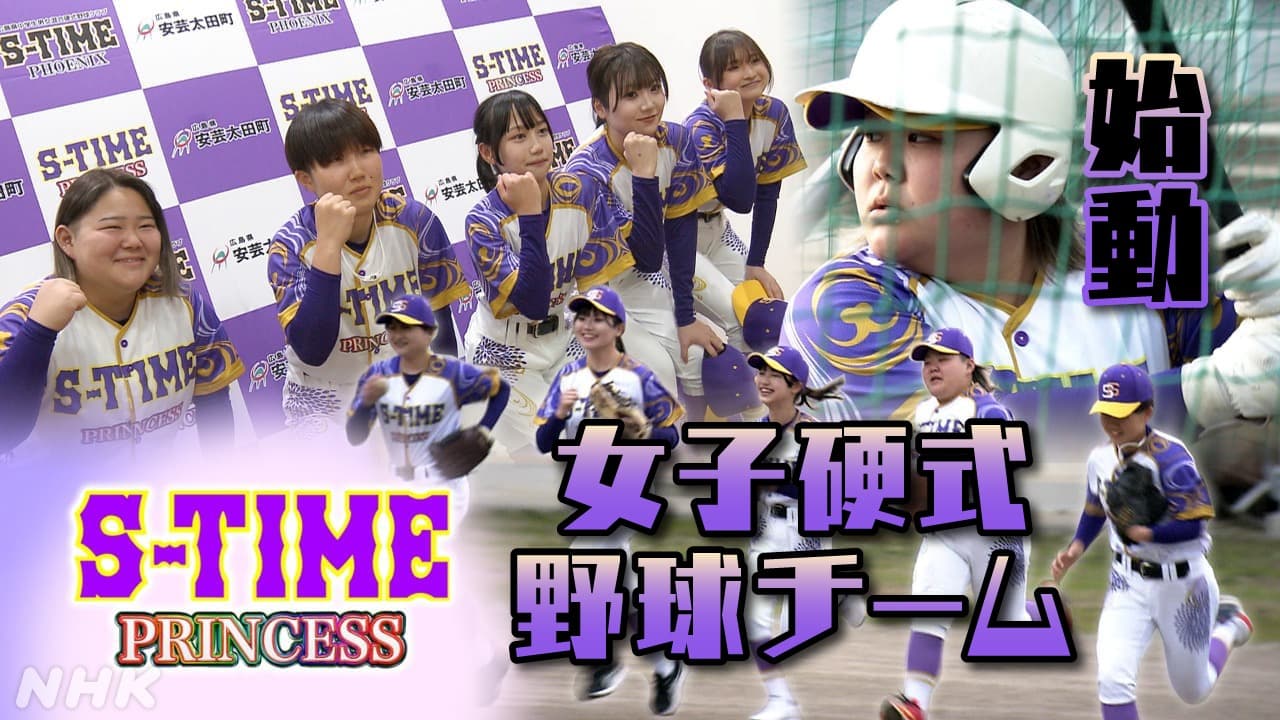 安芸太田町拠点に 女子硬式野球チーム　S-TIME　PRINCESS