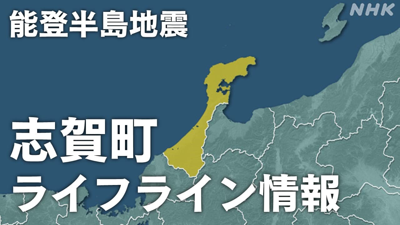 能登半島地震 石川県志賀町 医療・電気・入浴などライフライン情報をまとめたサイト