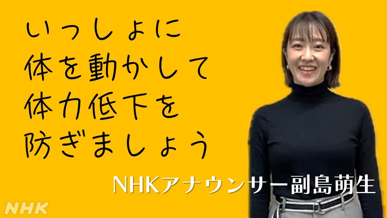 【動画】NHK副島萌生アナウンサー 体を動かして体力低下防ごう