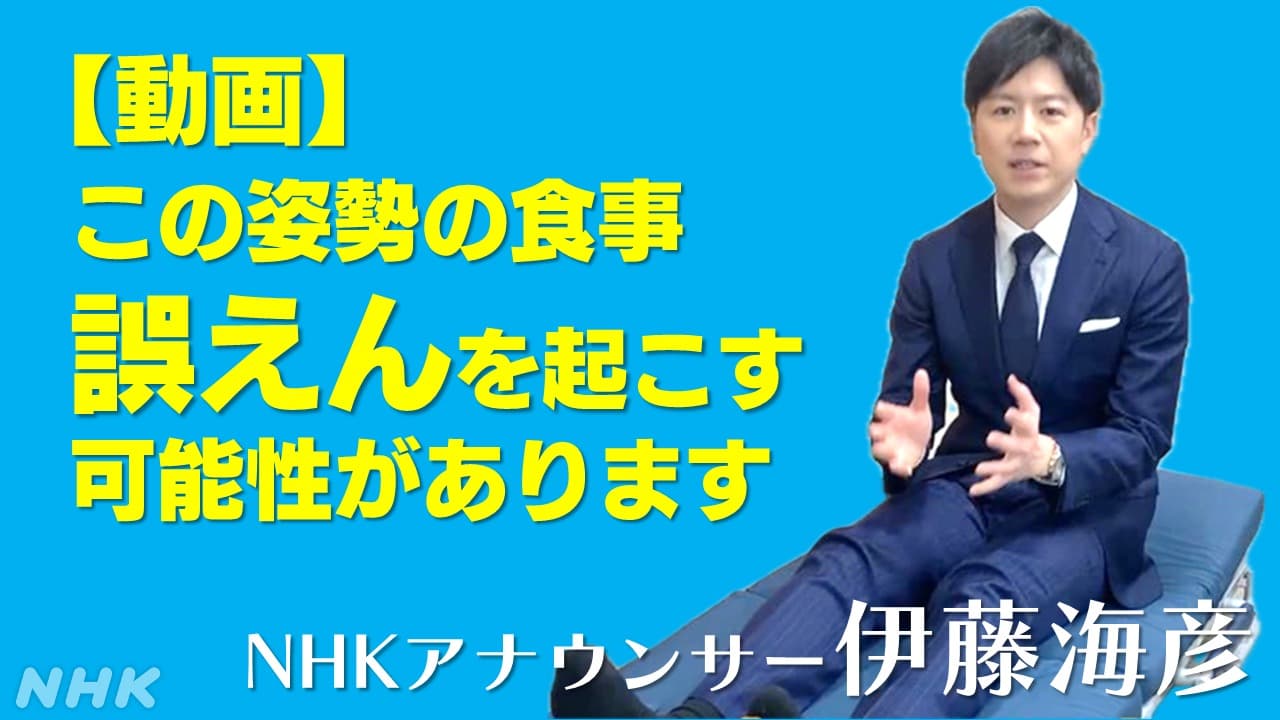 【動画】NHK伊藤海彦アナウンサー「その姿勢 誤えんに注意！」