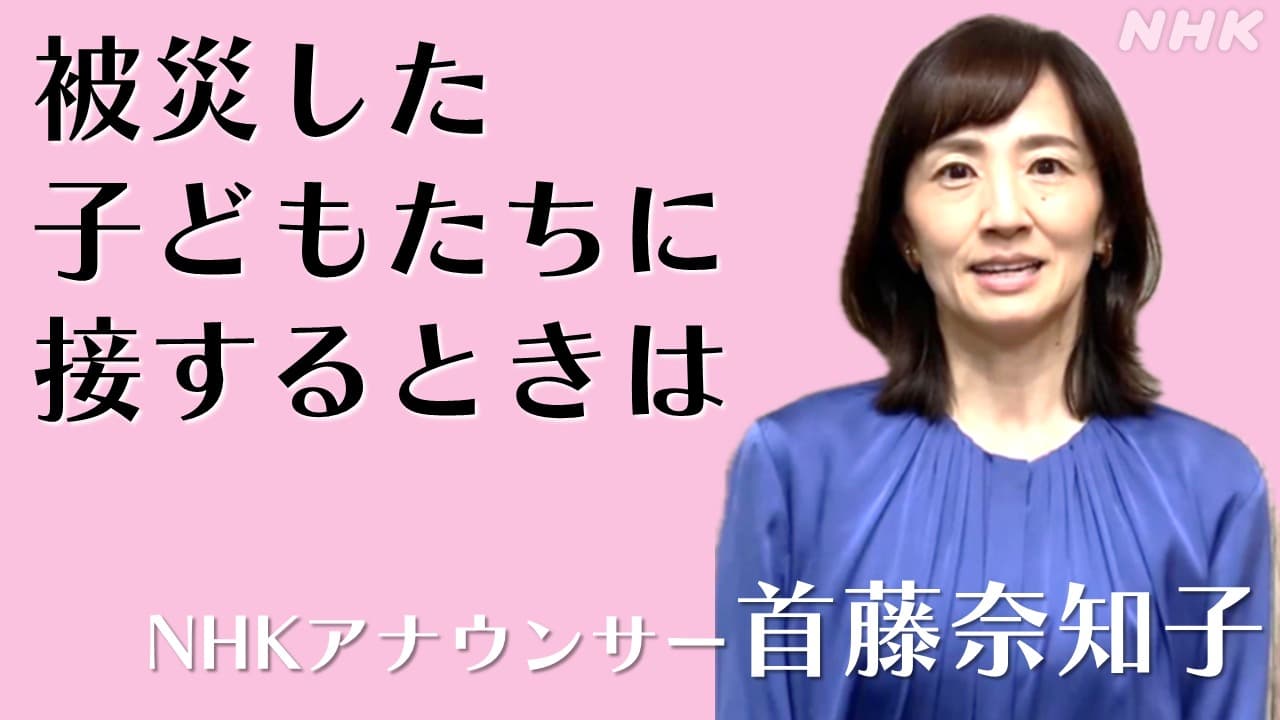 【動画】NHK首藤奈知子アナウンサー 被災した子どもと接する時