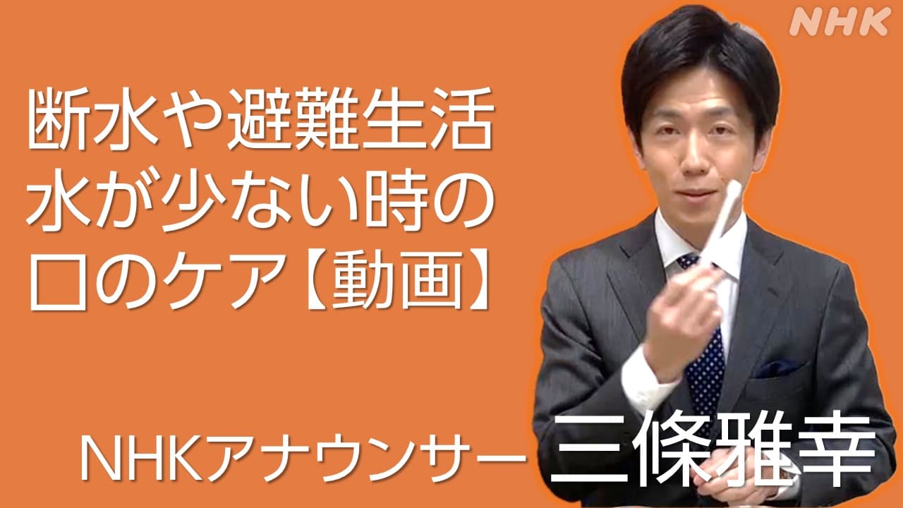 【動画】NHK三條雅幸アナウンサー 水がない時の歯の磨き方は？