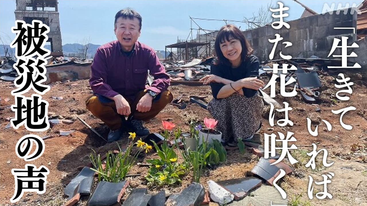 【被災地の声】輪島市 福島義浩さん裕見子さん 焼け跡で見つけたばあちゃんの花「生きていれば花は咲く」