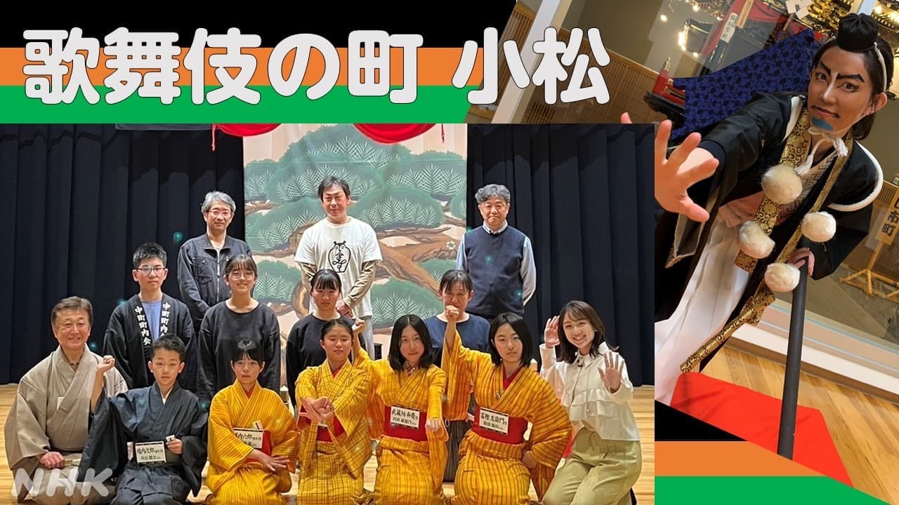 歌舞伎の町 小松 お旅まつり直前 曳山子供歌舞伎の稽古を取材
