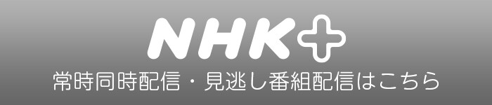 NHKプラス「クロ現/ジャーナル」プレイリスト