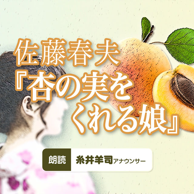 佐藤春夫「杏の実をくれる娘」
