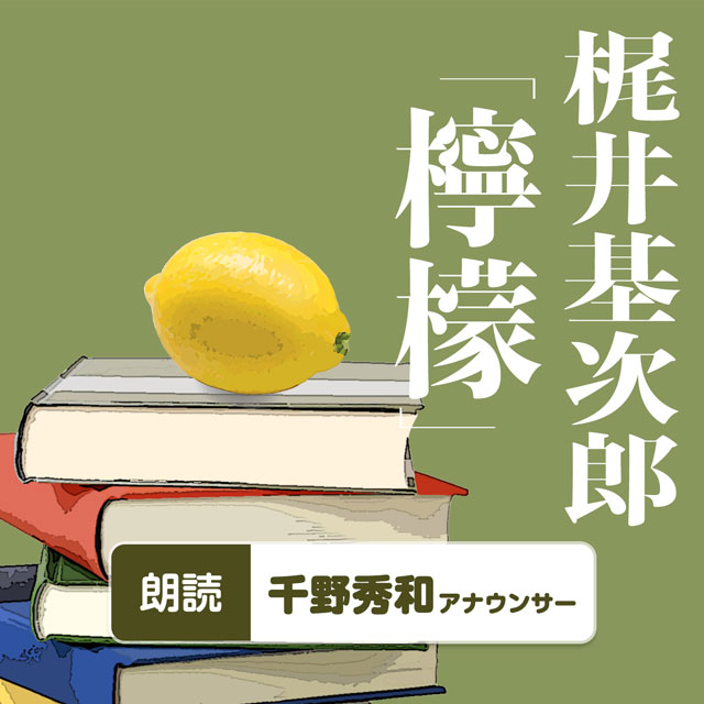 梶井基次郎「檸檬」