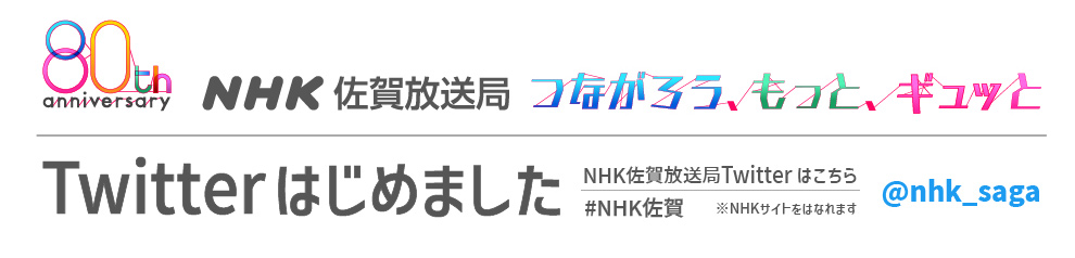 NHK佐賀放送局80年_Twitter始めました