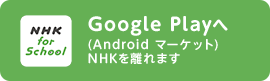 Google Playへ (Android マーケット) NHKを離れます