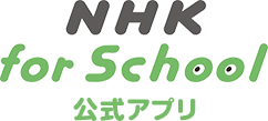 NHK for School 公式アプリ